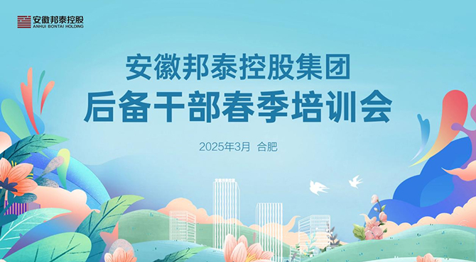 賦能躍升 蓄力共進(jìn)——安徽邦泰控股集團(tuán)后備干部春季培訓(xùn)會(huì)